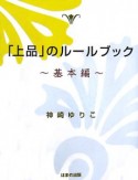 「上品」のルールブック　基本編