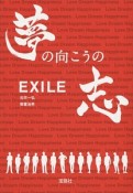 EXILE　夢の向こうの志