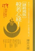 般若心経！＜謎終焉版＞　ダライ・ラマの高位のマスターから受け取った