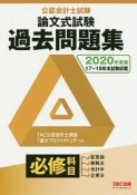 公認会計士試験　論文式試験　必修科目　過去問題集　2020