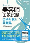 集中マスター　美容師国家試験合格対策＆問題集　2020