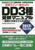 国家資格　工事担任者試験　DD3種　受験マニュアル　2017