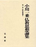 小川一乗仏教思想論集　仏性思想論　第2巻