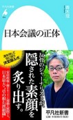 日本会議の正体