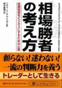 相場勝者の考え方