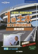 分野別問題解説集　1級　土木施工管理技術検定　実地試験　スーパーテキストシリーズ　平成29年