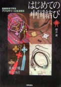 はじめての中国結び　基本17種と作品76