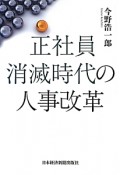 正社員消滅時代の人事改革