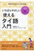 いちばんやさしい　使えるタイ語入門