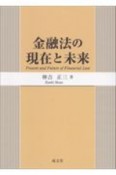 金融法の現在と未来