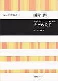 西村朗　大空の粒子　混声合唱とピアノのための組曲
