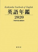 英語年鑑　2020