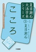 こころ　夏目漱石大活字本シリーズ3－1