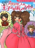 プリンセスの「王子さまぼしゅう中！」　恋するプリンセスの7つのお話