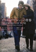 グリニッチヴィレッジの青春　FREEWHEELIN’　TIME