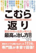 こむら返り　整形外科の名医が教える　最高の治し方大全