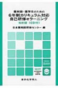 6年制カリキュラム対応　自己研修eラーニング　薬剤師・薬学生のための＜改訂版＞　CD付