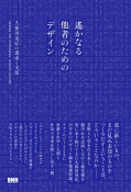 遙かなる他者のためのデザイン