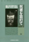 死者を笞打て　鮎川哲也コレクション