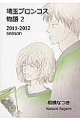 埼玉ブロンコス物語　2011－2012season（2）