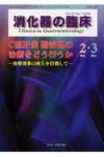 消火器の臨床　12－1　特集：C型肝炎難治例の治療をどう行うか