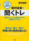 岩村圭南の聞くトレ　CD2枚付