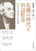 危機の時代と田辺哲学　田辺元没後60周年記念論集