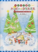 みんなで連弾　ハッピー★クリスマス＜第3版＞　バイエル〜ブルクミュラー程度　4手・6手連弾