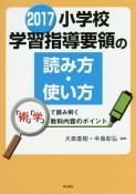 小学校学習指導要領の読み方・使い方　2017