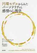 円環モデルからみたパーソナリティと感情の心理学