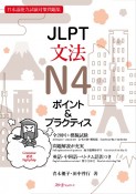 JLPT文法N4ポイント＆プラクティス　日本語能力試験対策問題集