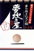 夢炊き屋　夢の炊き込みご飯レシピ