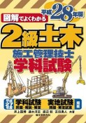 図解でよくわかる　2級土木施工管理技士学科試験　平成28年