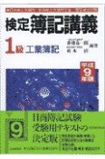 検定簿記講義　1級　工業簿記　平成9年