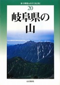 岐阜県の山＜改訂版＞　新・分県登山ガイド20