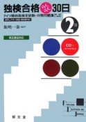 独検合格らくらく30日　2級＜新訂版＞