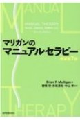 マリガンのマニュアルセラピー