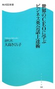 世界のCEOに学ぶ　ビジネス英会話上達術