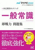 内定獲得のメソッド　一般常識　即戦力　問題集　マイナビ2022オフィシャル就活BOOK