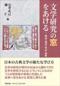 文学研究の窓をあける