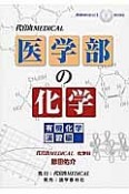 医学部の化学　有機化学演習編