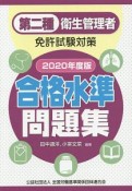 第二種衛生管理者免許試験対策　合格水準問題集　2020年度版