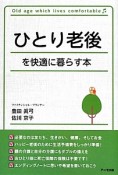 ひとり老後を快適に暮らす本