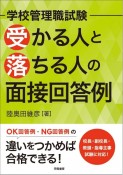 学校管理職試験　受かる人と落ちる人の面接回答例