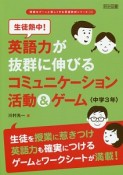 英語力が抜群に伸びるコミュニケーション活動＆ゲーム〈中学3年〉　授業をグーンと楽しくする英語教材シリーズ36