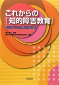 これからの『知的障害教育』