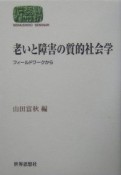 老いと障害の質的社会学