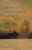 次の町まで、きみはどんな歌をうたうの？