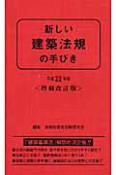 新しい建築法規の手びき＜増補改訂版＞　平成22年