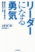 リーダーになる勇気